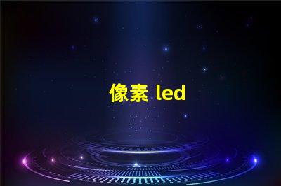 像素 led